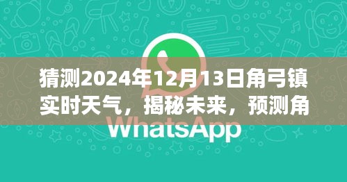 揭秘未来天气现象，预测角弓镇在2024年12月13日的天气现象揭秘角弓镇未来天气趋势，预测角弓镇天气现象揭晓角弓镇天气预报，揭秘角弓镇天气现象展望角弓镇未来天气，深度预测角弓镇天气现象揭晓角弓镇未来天气状况，预测角弓镇天气变化趋势。