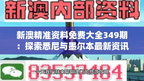 新澳精准资料免费大全349期：探索悉尼与墨尔本最新资讯