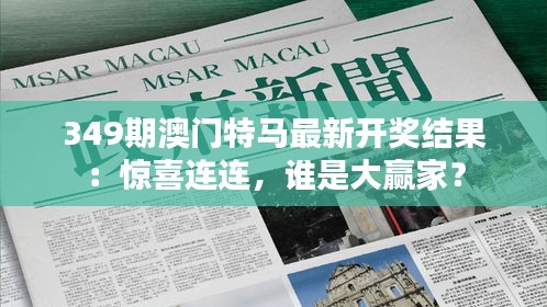 349期澳门特马最新开奖结果：惊喜连连，谁是大赢家？