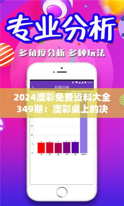 2024澳彩免费资料大全349期：澳彩桌上的决策利器