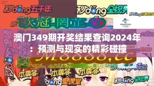 澳门349期开奖结果查询2024年：预测与现实的精彩碰撞