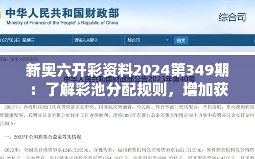 新奥六开彩资料2024第349期：了解彩池分配规则，增加获奖几率