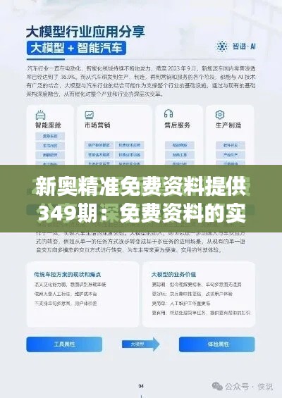 新奥精准免费资料提供349期：免费资料的实用性与广阔应用