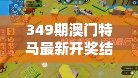 349期澳门特马最新开奖结果：靠着运气还是策略，揭晓幸运儿