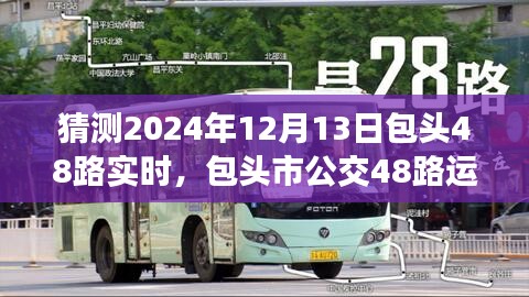 2024年视角，包头市公交48路运营展望与预测