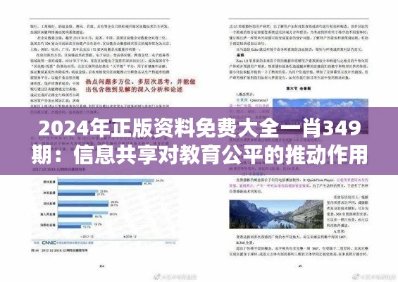 2024年正版资料免费大全一肖349期：信息共享对教育公平的推动作用