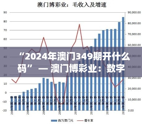 “2024年澳门349期开什么码” — 澳门博彩业：数字游戏的科学与艺术