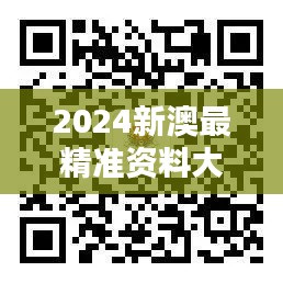 2024新澳最精准资料大全349期：数据驱动决策，指引商业方向