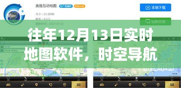 历年12月13日实时地图软件革新之旅，时空导航的新时代