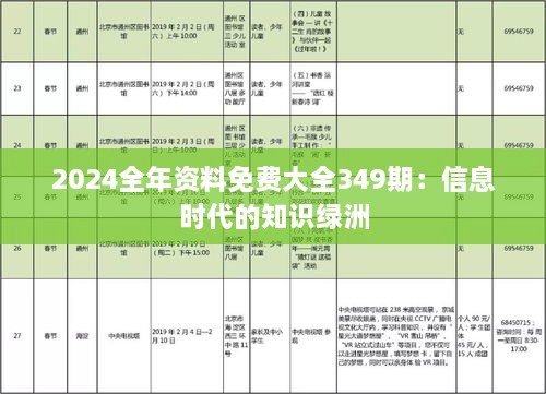 2024全年资料免费大全349期：信息时代的知识绿洲