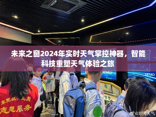 智能天气掌控神器，未来之窗2024重塑天气体验之旅