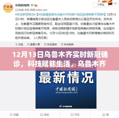 乌鲁木齐新冠确诊实时追踪系统升级，科技赋能生活，追踪更精准