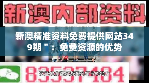 新澳精准资料免费提供网站349期＂：免费资源的优势