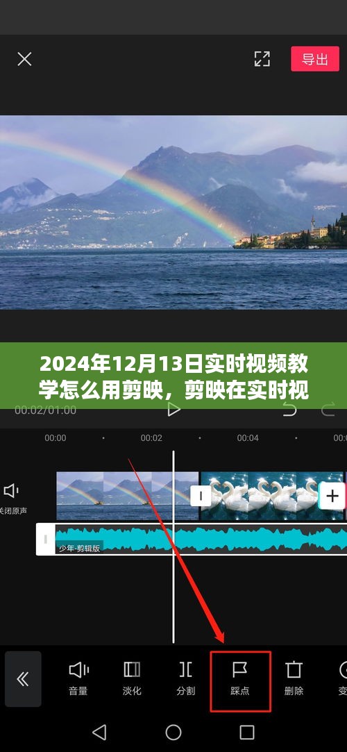 2024年剪映实时视频教学深度探索，应用指南与操作技巧