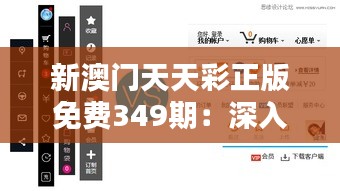 新澳门天天彩正版免费349期：深入了解用户喜好的重要性