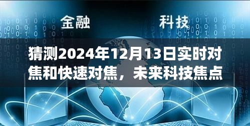 2024年12月13日实时对焦与快速对焦技术革新展望，未来科技焦点