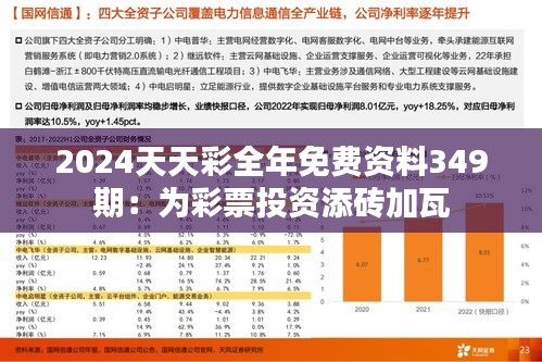 2024天天彩全年免费资料349期：为彩票投资添砖加瓦