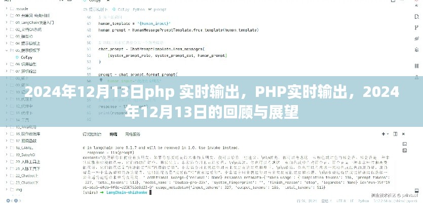 2024年12月13日PHP实时输出的回顾与展望，技术深度解析