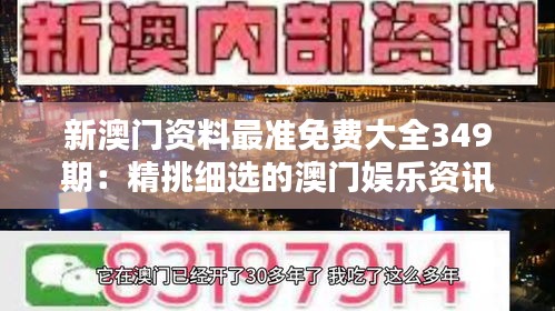 新澳门资料最准免费大全349期：精挑细选的澳门娱乐资讯集锦