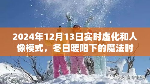 冬日暖阳下的魔法时刻，实时虚化和人像模式体验日