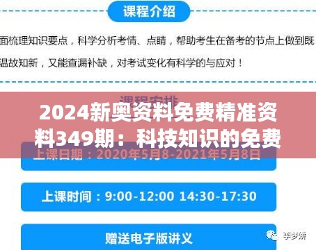 2024新奥资料免费精准资料349期：科技知识的免费精准补给站