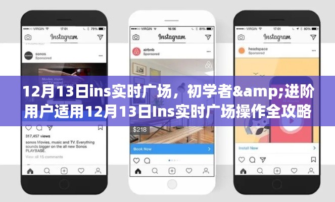 初学者到进阶用户全攻略，12月13日Ins实时广场操作指南