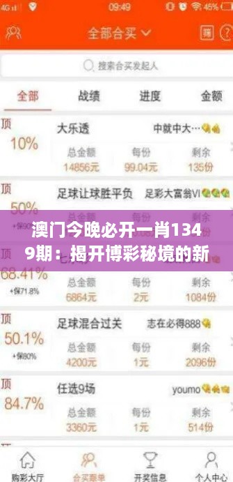 澳门今晚必开一肖1349期：揭开博彩秘境的新篇章