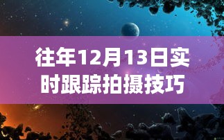 揭秘十二月十三日实时跟踪拍摄技巧，探寻自然秘境，心灵之旅的宁静与平和探索