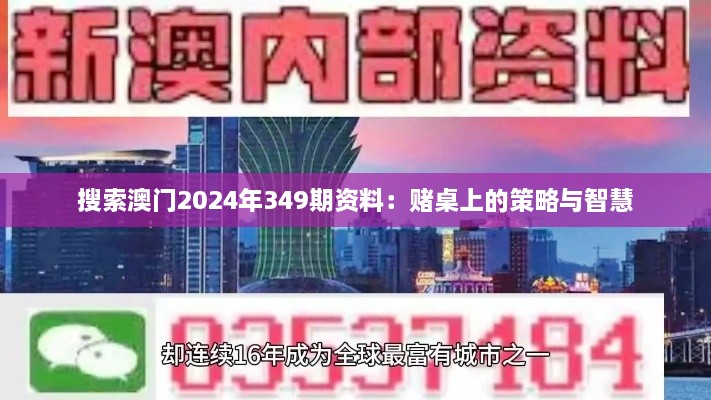 搜索澳门2024年349期资料：赌桌上的策略与智慧