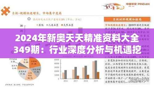 2024年新奥天天精准资料大全349期：行业深度分析与机遇挖掘