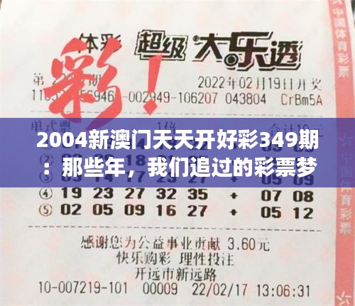 2004新澳门天天开好彩349期：那些年，我们追过的彩票梦