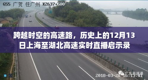 跨越时空的高速路，上海至湖北高速实时直播启示录——历史上的12月13日回顾