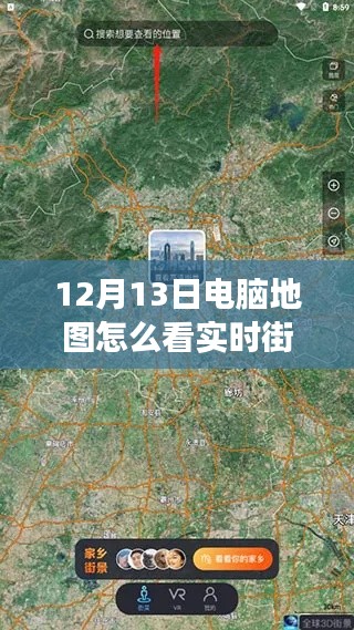 电脑地图带你领略实时街景的奇妙之旅，12月13日指南