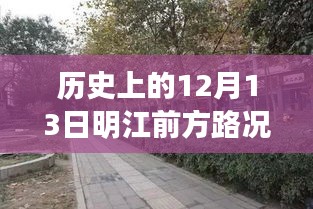 明江路况实时播报，历史视角下的路况探秘与味蕾盛宴体验