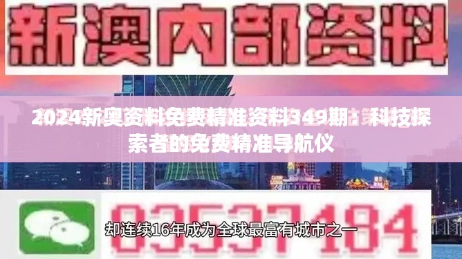 2024新奥资料免费精准资料349期：科技探索者的免费精准导航仪