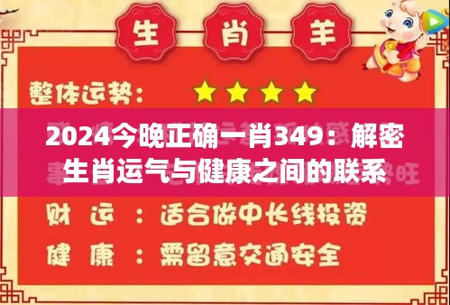 2024今晚正确一肖349：解密生肖运气与健康之间的联系