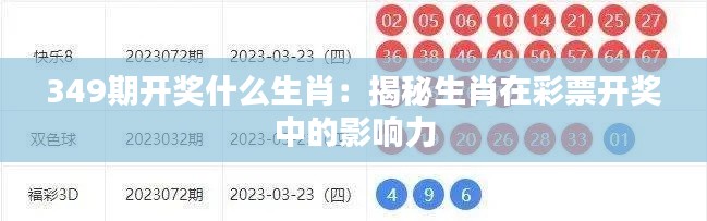 349期开奖什么生肖：揭秘生肖在彩票开奖中的影响力