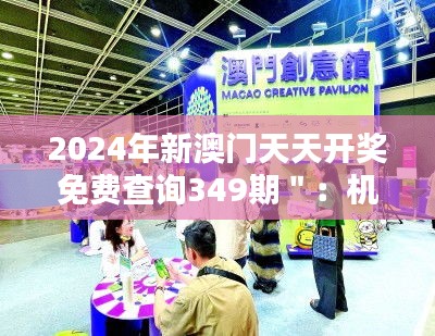 2024年新澳门天天开奖免费查询349期＂：机遇与挑战并存的博彩业前景