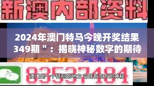 2024年澳门特马今晚开奖结果349期＂：揭晓神秘数字的期待与兴奋