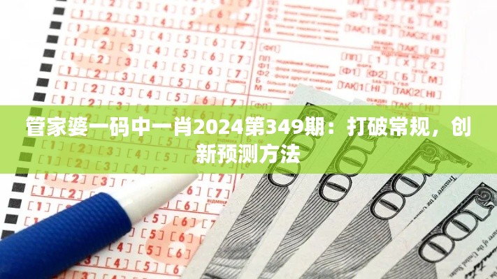 管家婆一码中一肖2024第349期：打破常规，创新预测方法