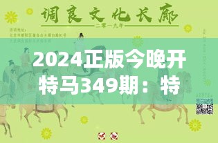 2024正版今晚开特马349期：特马文化的流行与传统