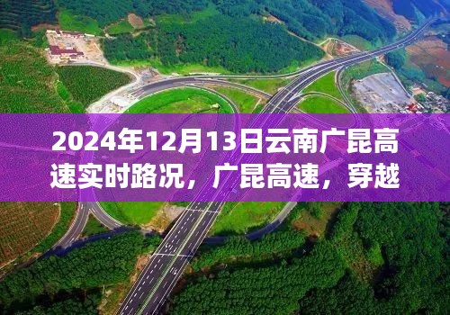 广昆高速实时路况纪实，穿越云南的脉络与时间的印记（XXXX年XX月XX日）