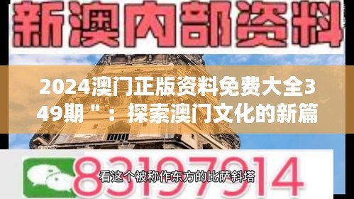 2024澳门正版资料免费大全349期＂：探索澳门文化的新篇章