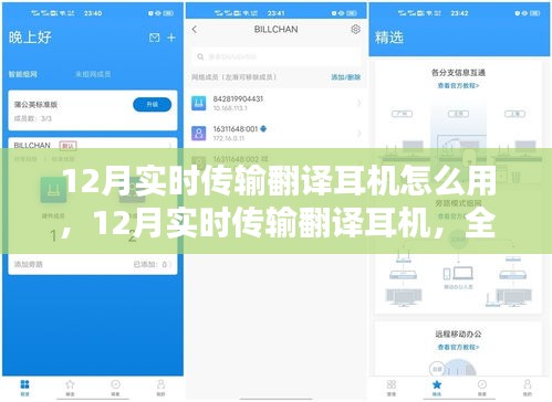 12月实时传输翻译耳机使用指南与深度体验解析