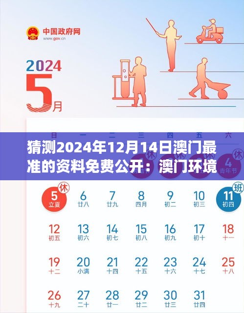 猜测2024年12月14日澳门最准的资料免费公开：澳门环境的可持续发展