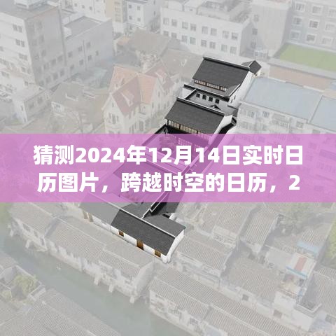 跨越时空的日历，自信与成就的光辉一页——预测2024年12月14日实时日历图片