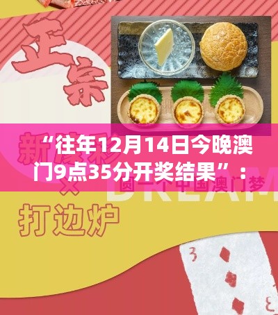 “往年12月14日今晚澳门9点35分开奖结果”：澳门的开奖夜，梦想照进现实