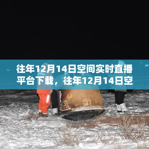 往年12月14日空间实时直播平台下载解析与观点阐述