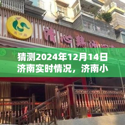 济南小巷特色小店，时光深处的未来模样与未来惊喜预测（2024年12月14日）