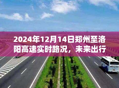 郑州至洛阳高速智能导航体验报告，未来出行新纪元，实时路况解析（2024年12月14日）